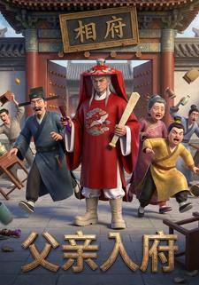 父亲入府