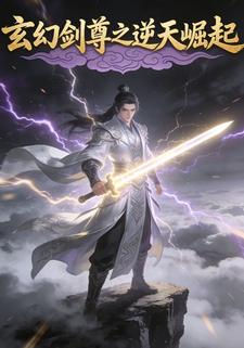 玄幻剑尊之逆天崛起