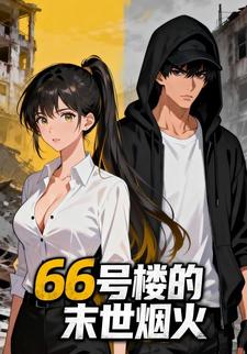 66号楼的末世烟火