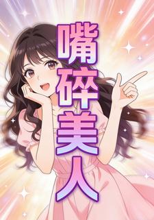 嘴碎美人