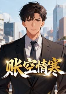 账空情寒