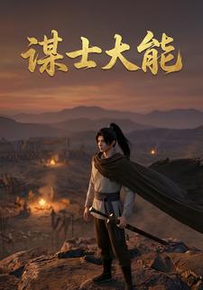 谋士大能