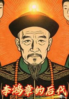 李鸿章的后代