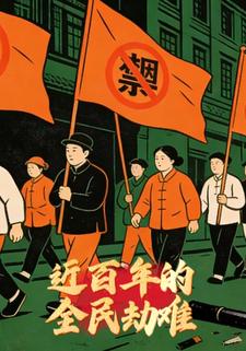 近百年的全民劫难