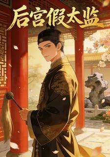 后宫假太监.