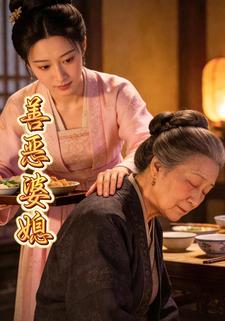 善恶婆媳