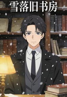 雪落旧书房