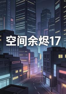 空间余烬17