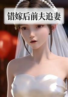 错嫁后前夫追妻