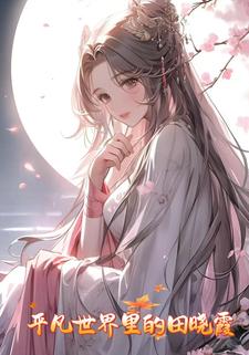 平凡世界里的田晓霞