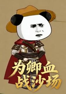 为卿血战沙场
