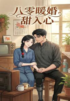 八零暖婚甜入心