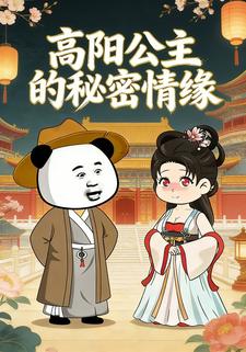 高阳公主的秘密情缘