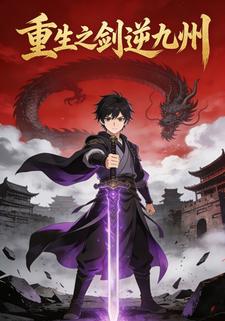 重生之剑逆九州