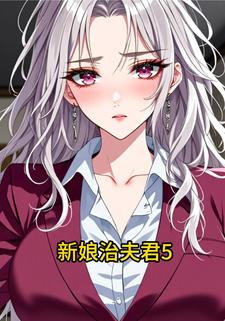新娘治夫君5