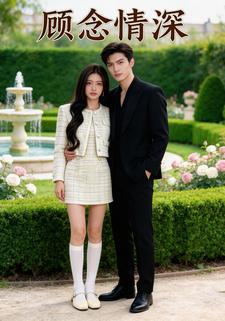 顾念情深