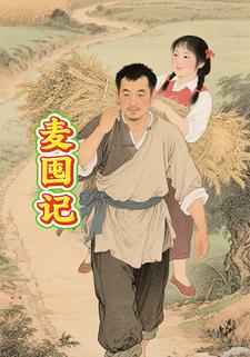 麦囤记