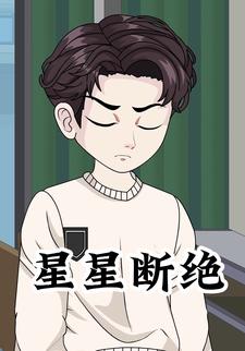 星星断绝