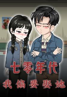 七零年代，我偏要娶她