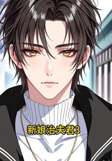 新娘治夫君3