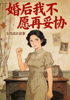 婚后我不愿再妥协