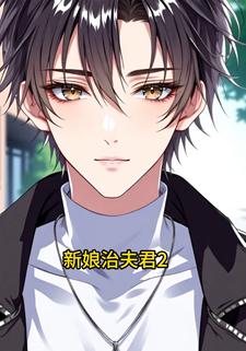 新娘治夫君2