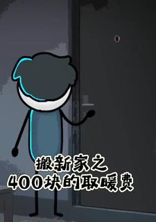 搬新家之400块的取暖费