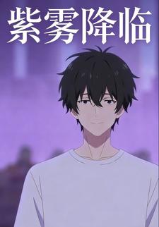 紫雾降临