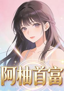 阿柚首富