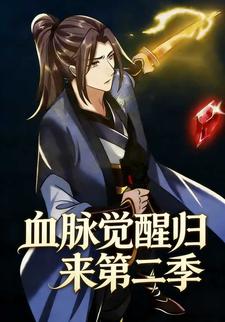 血脉觉醒归来第二季