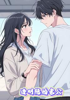 透明隐婚老公