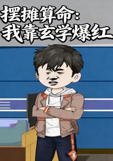 摆摊算命：我靠玄学爆红