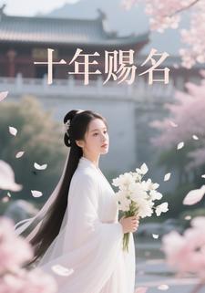 十年赐名