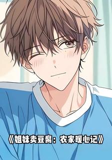 姐妹卖豆腐：农家暖心记