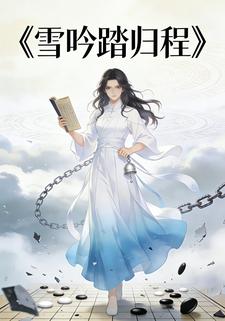 雪吟踏归程
