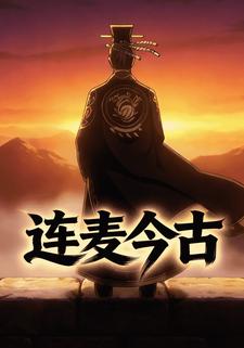 连麦今古
