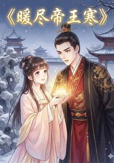 暖尽帝王寒