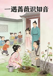 一遇蔷薇识知音