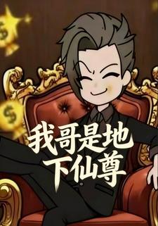 我哥是地下仙尊