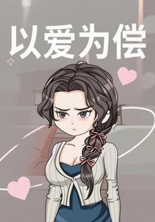 以爱为偿