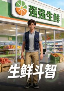 生鲜斗智