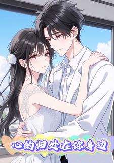 心的归处在你身边