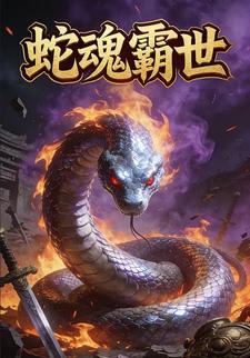 蛇魂霸世