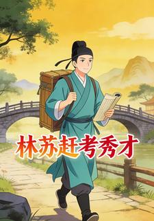 林苏赶考秀才