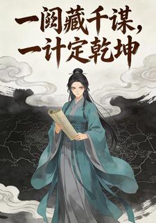 一阙藏千谋，一计定乾坤
