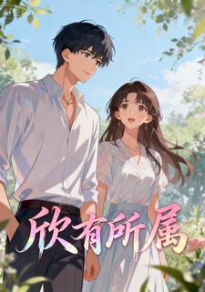 欣有所属