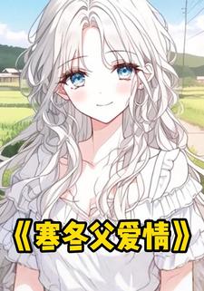 寒冬父爱情