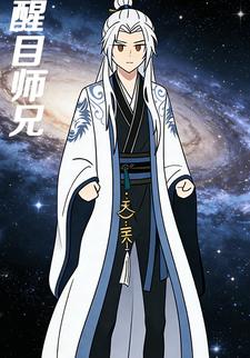 醒目师兄