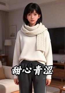 甜心青涩