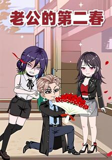 老公的第二春